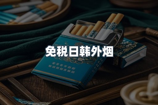 免税日韩外烟